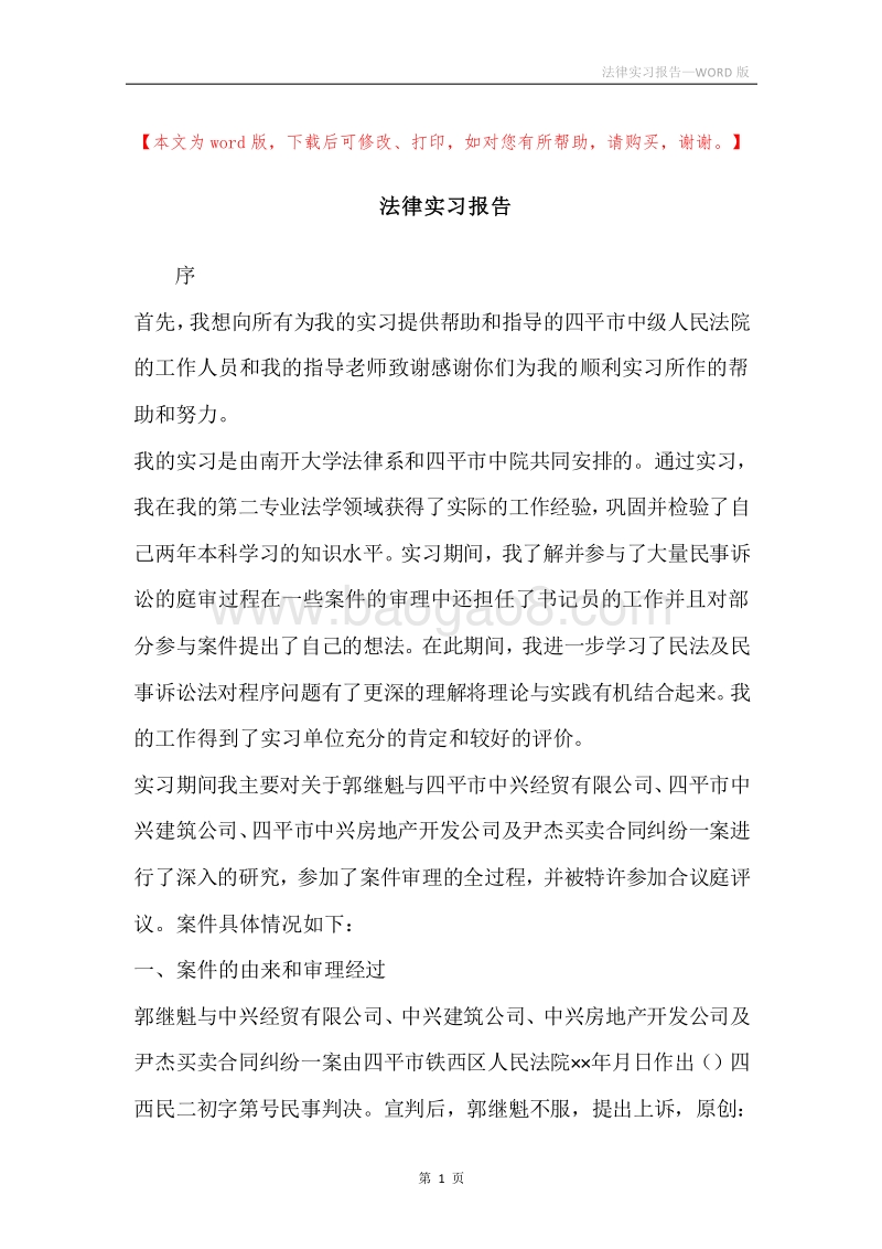 法律实习报告.docx_第1页