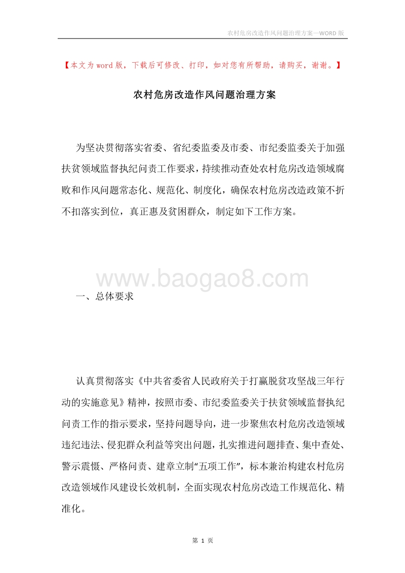 农村危房改造作风问题治理方案.docx_第1页