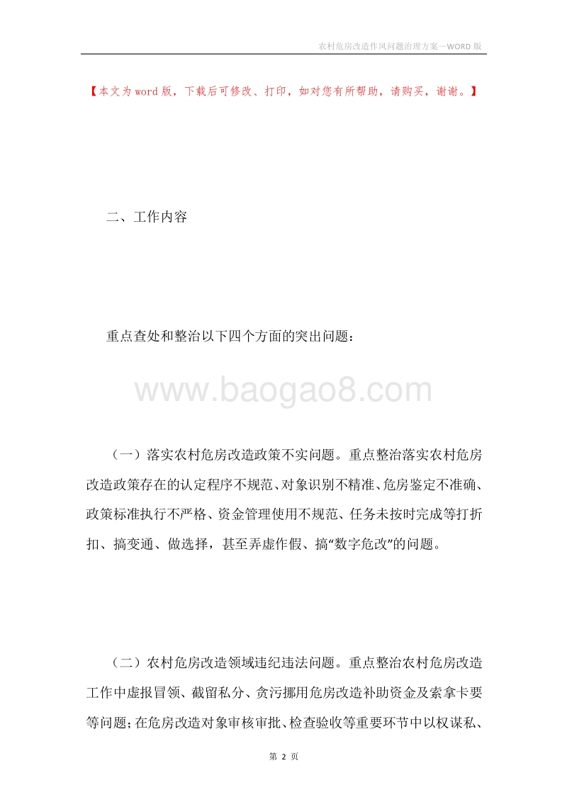 农村危房改造作风问题治理方案.docx_第2页
