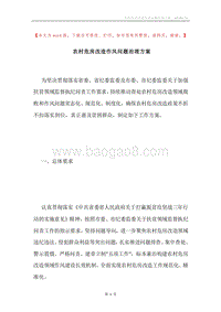农村危房改造作风问题治理方案.docx