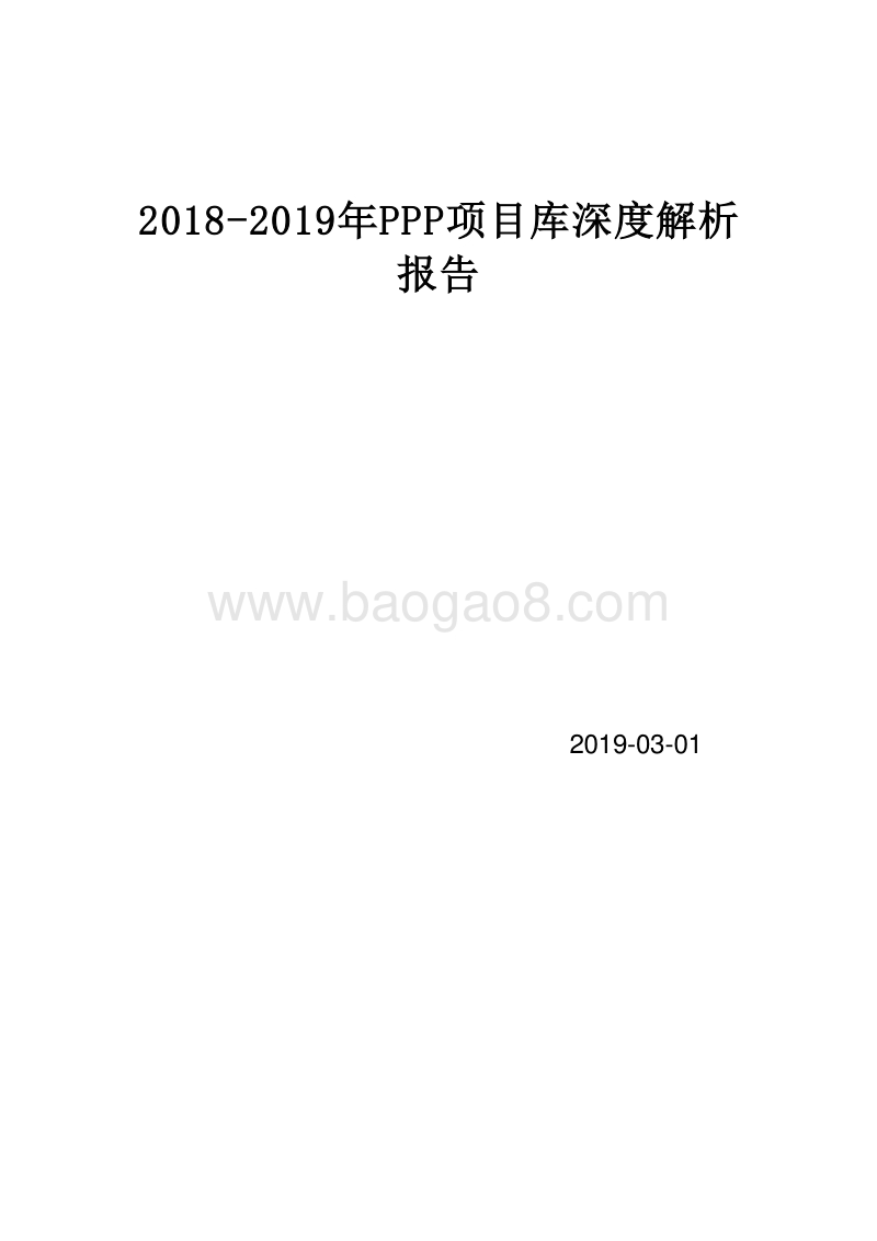 2018-2019年PPP项目库深度解析报告.doc_第1页
