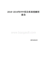 2018-2019年PPP项目库深度解析报告.doc