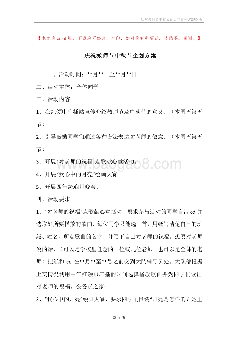 庆祝教师节中秋节企划方案.docx_第1页