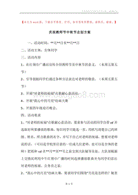 庆祝教师节中秋节企划方案.docx