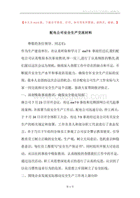配电公司安全生产交流材料.docx