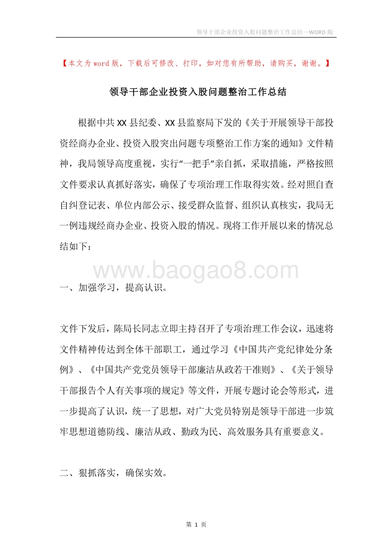 领导干部企业投资入股问题整治工作总结.docx_第1页