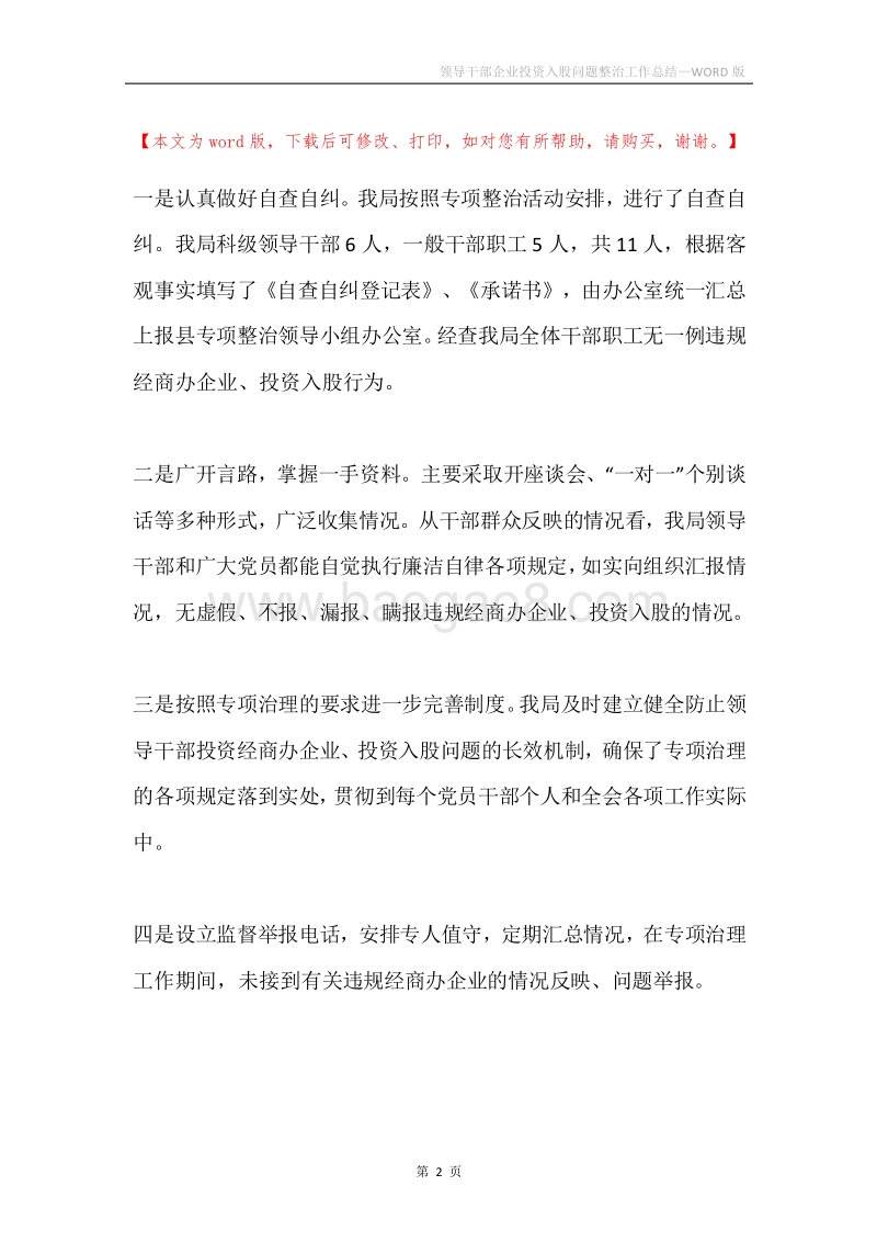 领导干部企业投资入股问题整治工作总结.docx_第2页