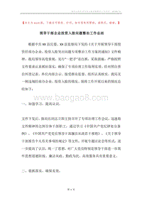 领导干部企业投资入股问题整治工作总结.docx