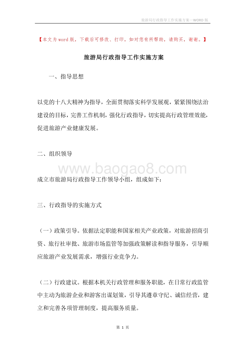 旅游局行政指导工作实施方案.docx_第1页