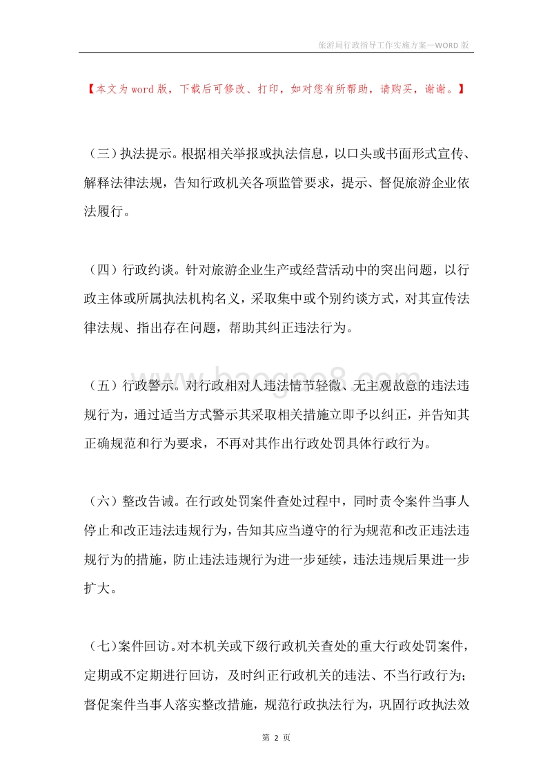 旅游局行政指导工作实施方案.docx_第2页