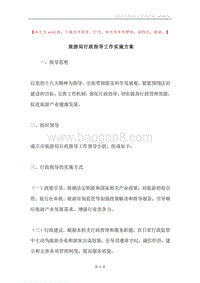旅游局行政指导工作实施方案.docx