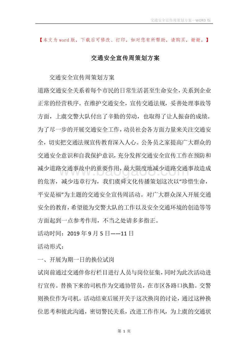 交通安全宣传周策划方案.docx_第1页