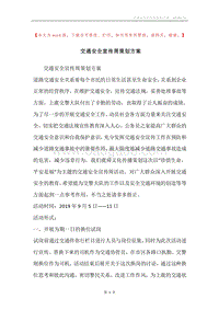 交通安全宣传周策划方案.docx