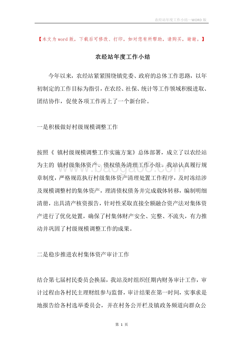 农经站年度工作小结.docx_第1页