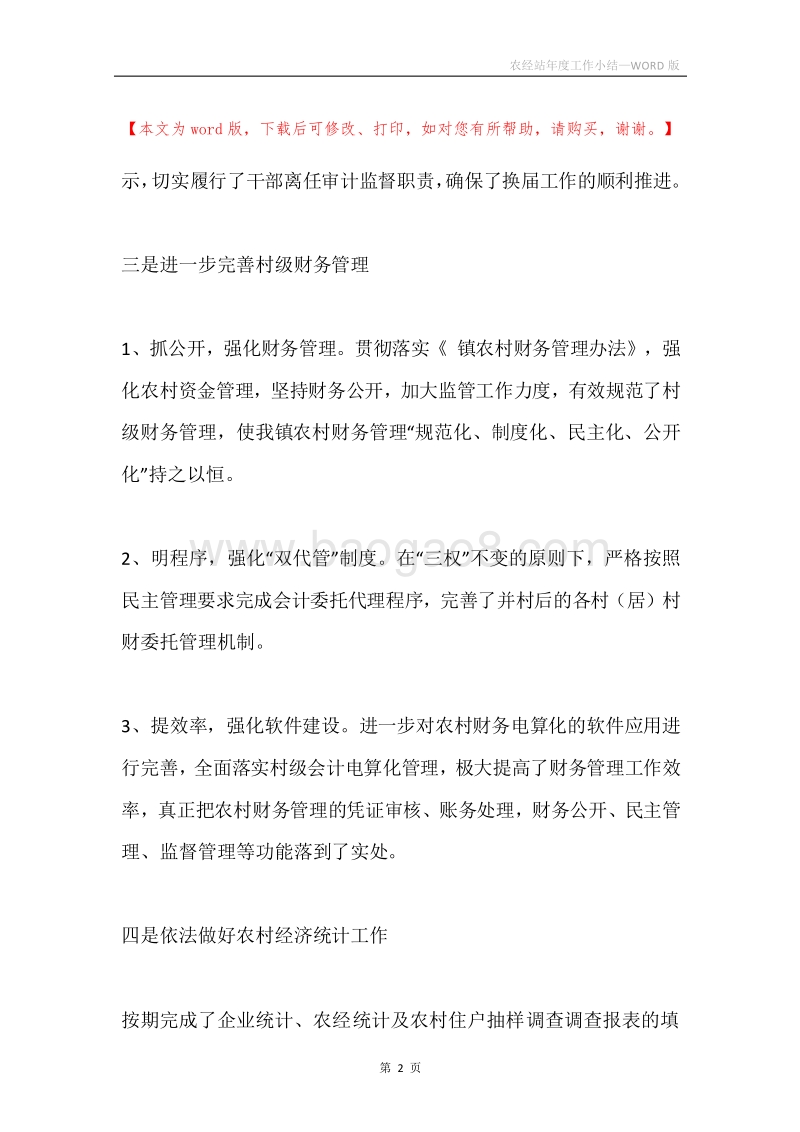 农经站年度工作小结.docx_第2页