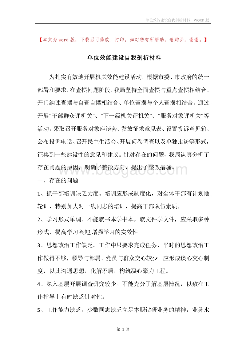 单位效能建设自我剖析材料.docx_第1页