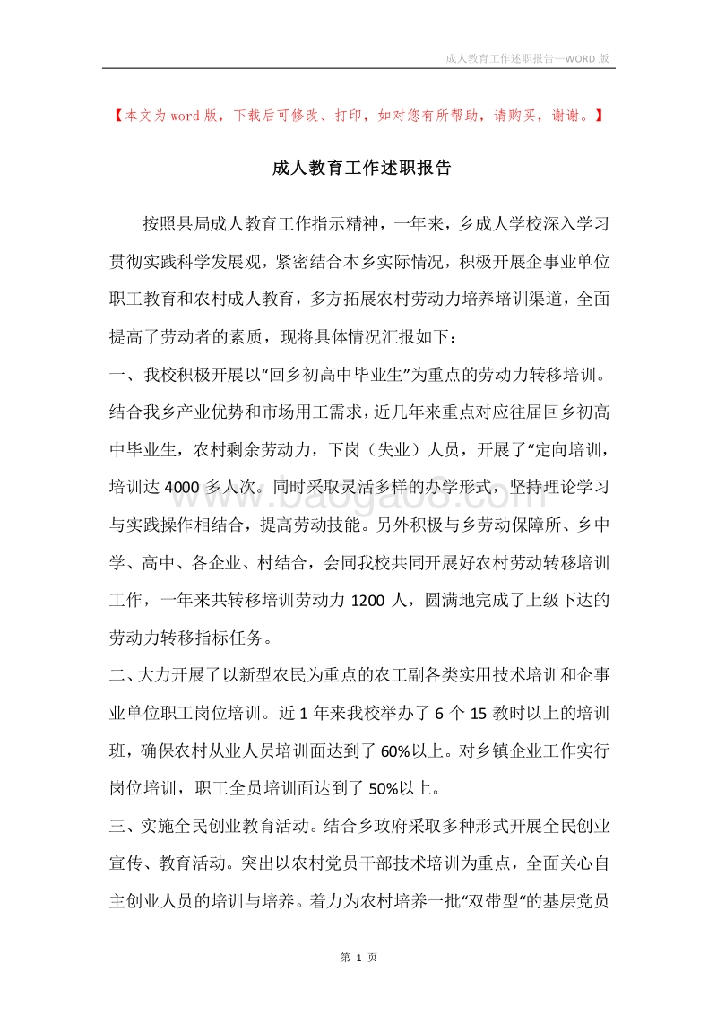 成人教育工作述职报告.docx_第1页