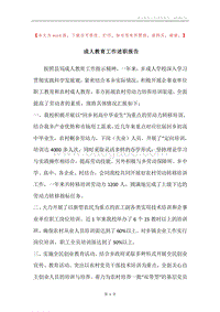 成人教育工作述职报告.docx