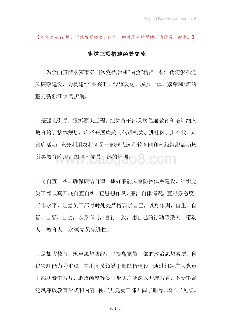 街道三项措施经验交流.docx_第1页