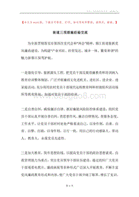街道三项措施经验交流.docx
