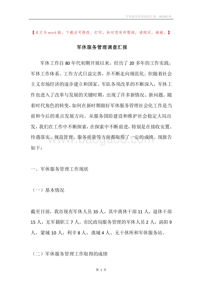 军休服务管理调查汇报.docx_第1页
