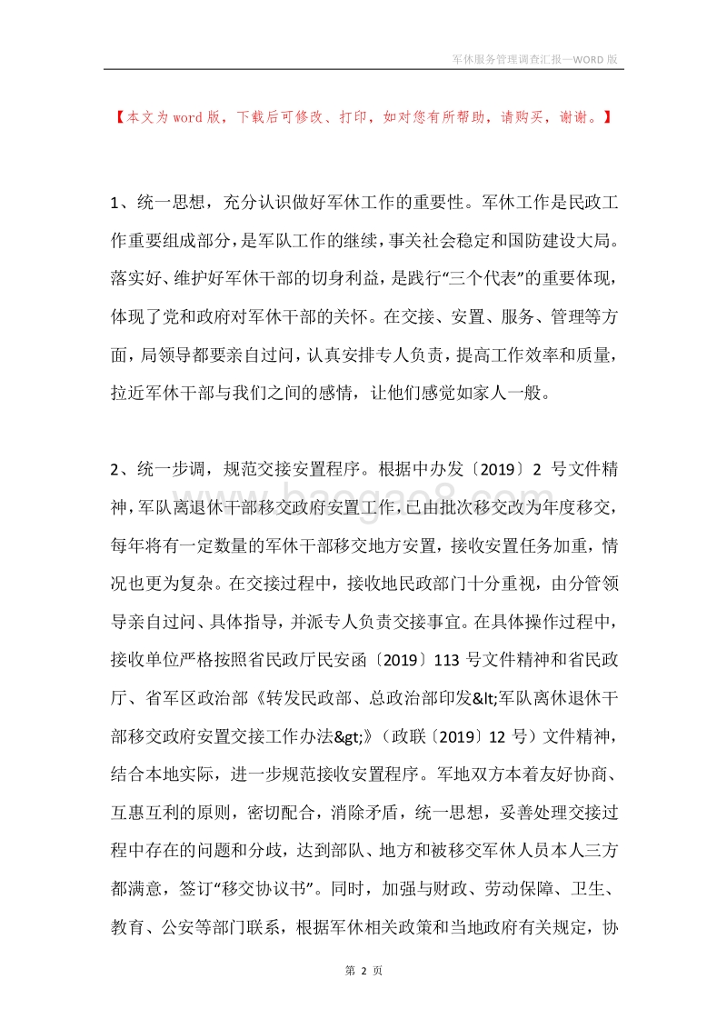 军休服务管理调查汇报.docx_第2页