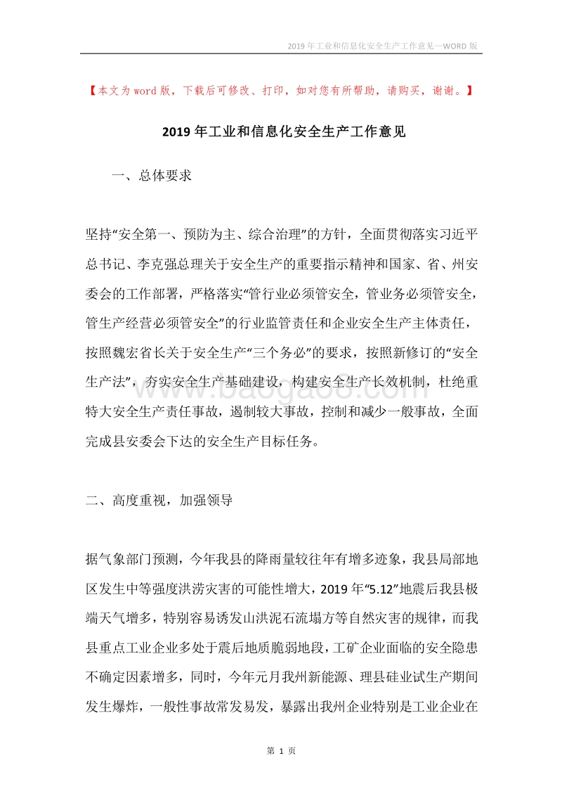 2019年工业和信息化安全生产工作意见.docx_第1页
