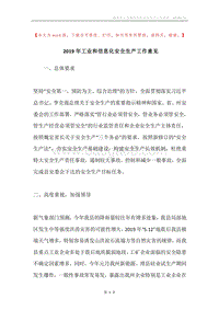 2019年工业和信息化安全生产工作意见.docx