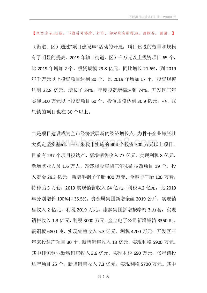 区域项目建设调查汇报.docx_第2页