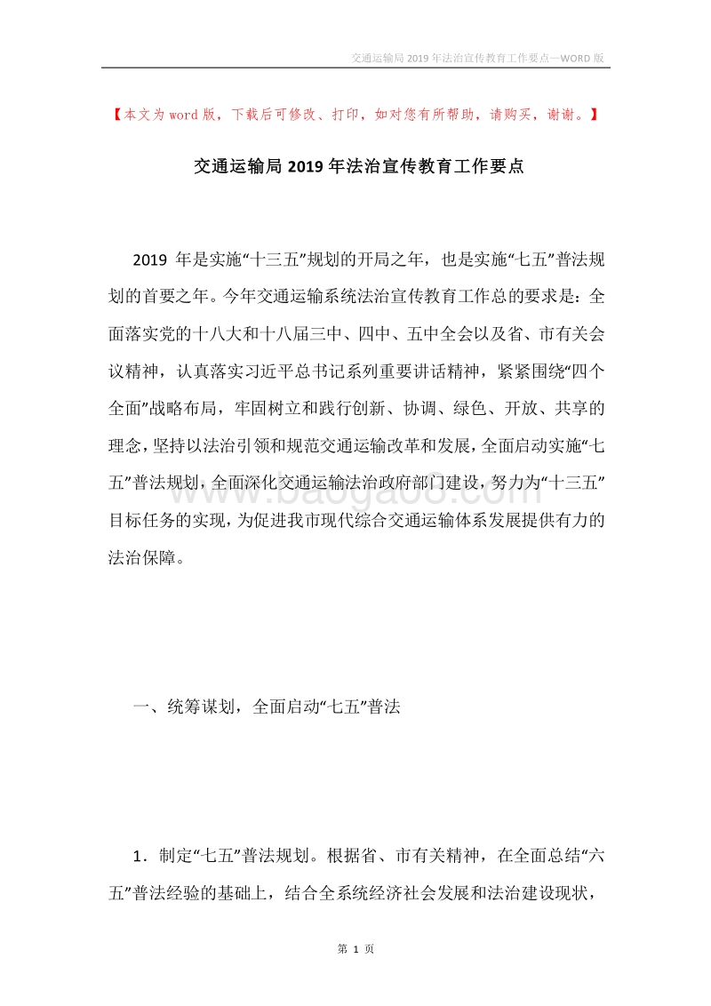 交通运输局2019年法治宣传教育工作要点.docx_第1页