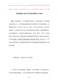交通运输局2019年法治宣传教育工作要点.docx