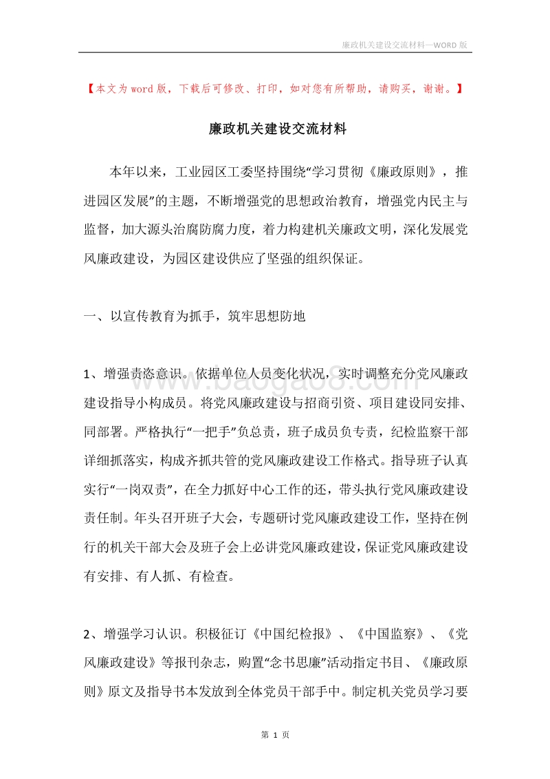 廉政机关建设交流材料.docx_第1页