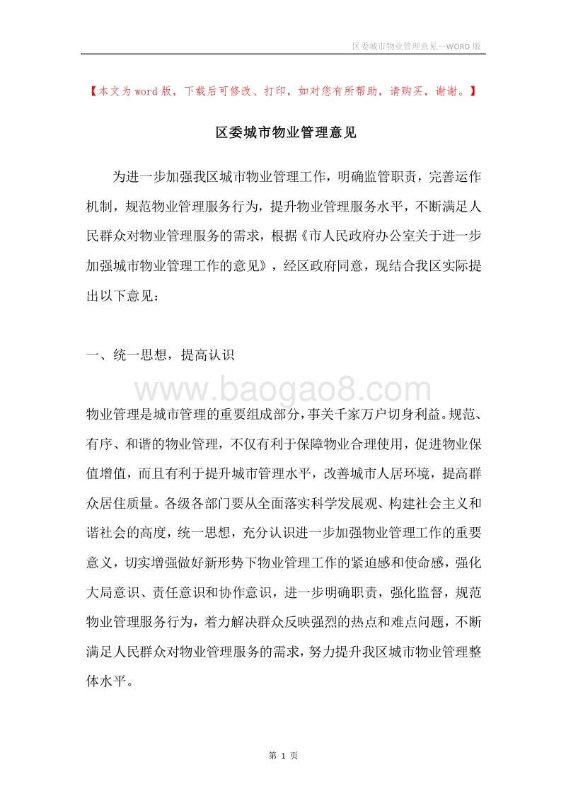 区委城市物业管理意见.docx_第1页