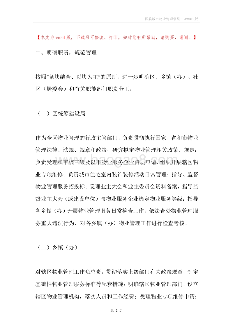 区委城市物业管理意见.docx_第2页
