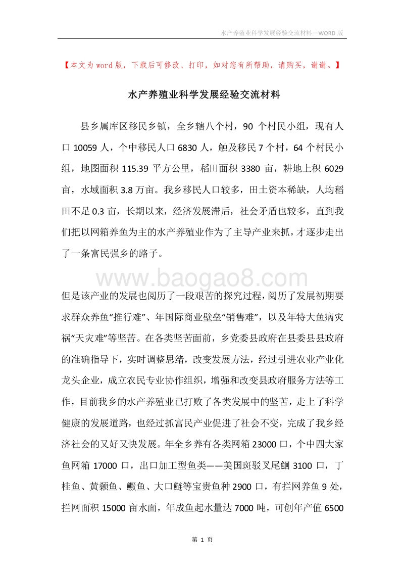 水产养殖业科学发展经验交流材料.docx_第1页