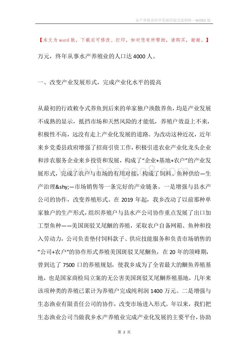 水产养殖业科学发展经验交流材料.docx_第2页
