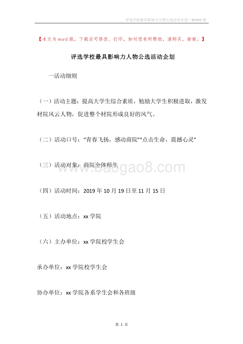 评选学校最具影响力人物公选活动企划.docx_第1页