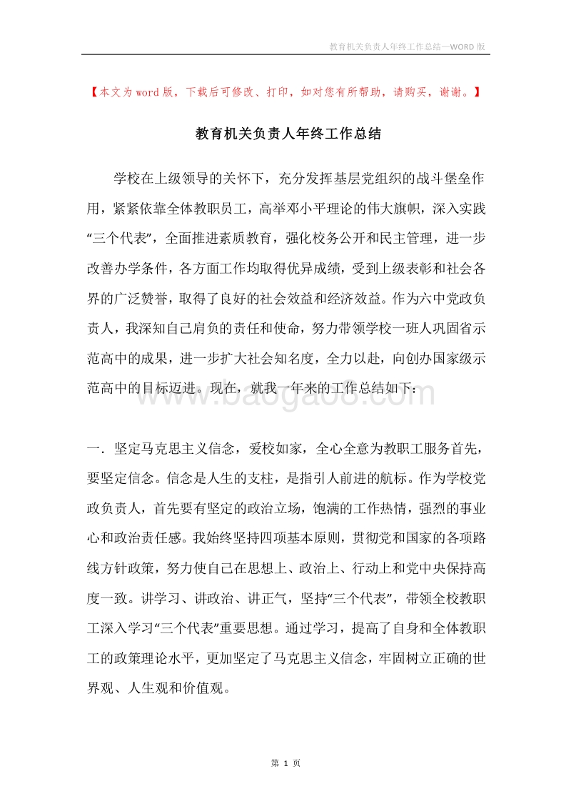 教育机关负责人年终工作总结.docx_第1页