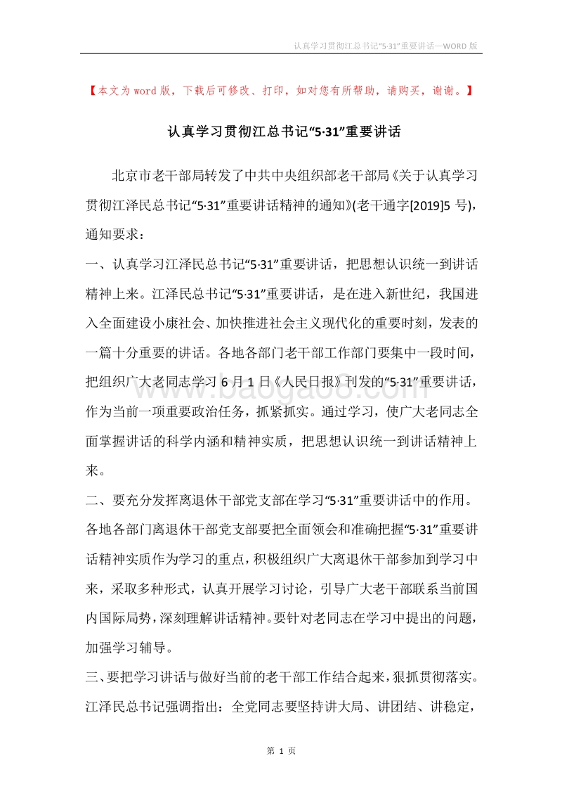 认真学习贯彻江总书记“5·31”重要讲话.docx_第1页