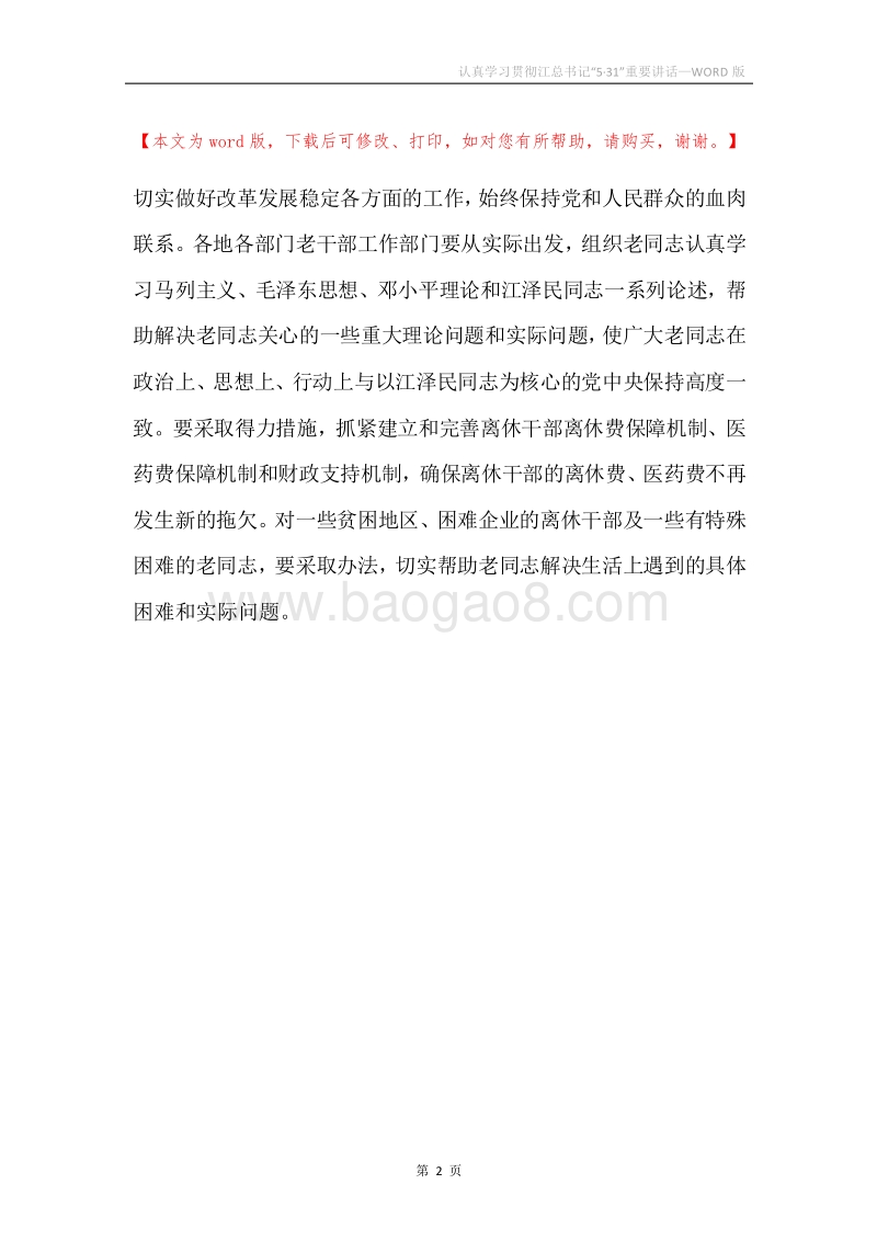 认真学习贯彻江总书记“5·31”重要讲话.docx_第2页
