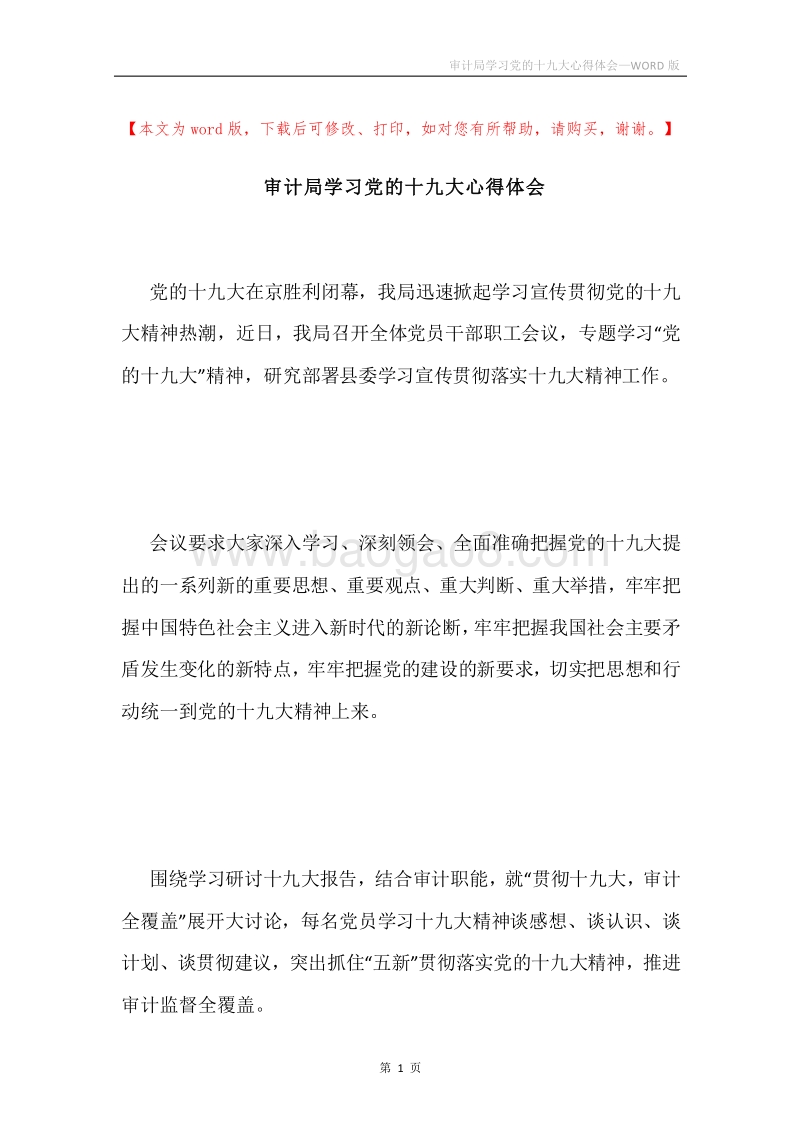 审计局学习党的十九大心得体会.docx_第1页