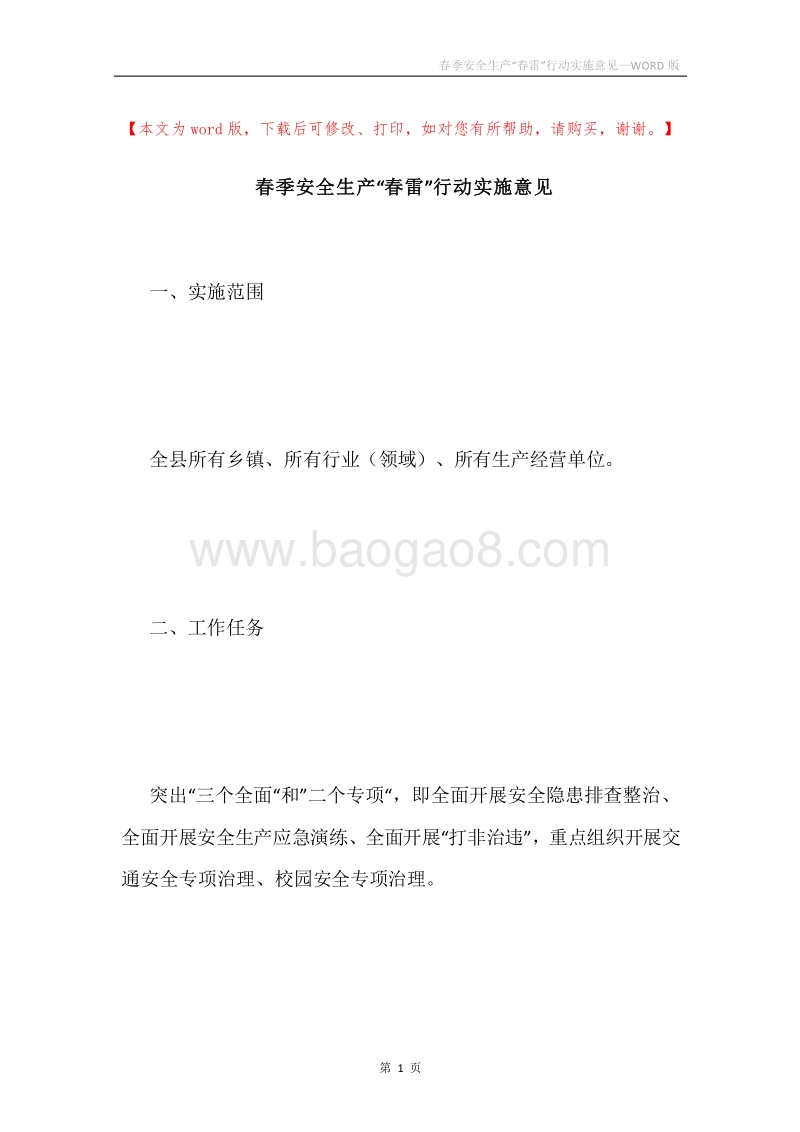 春季安全生产“春雷”行动实施意见.docx_第1页