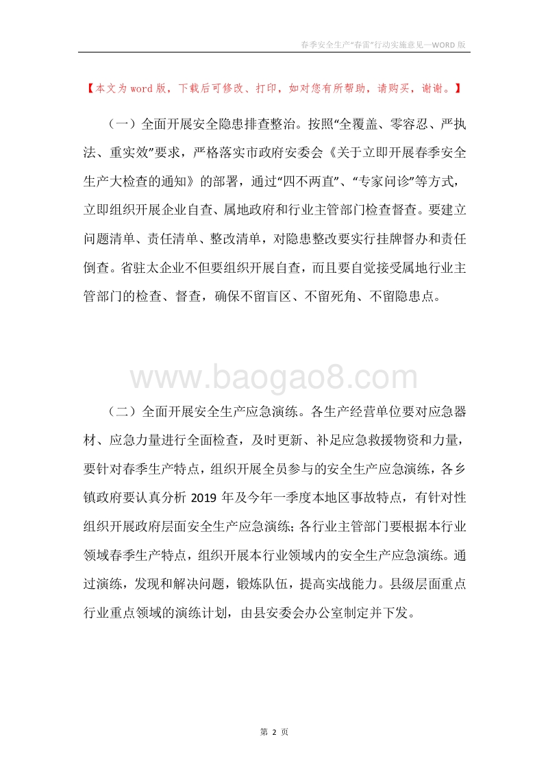 春季安全生产“春雷”行动实施意见.docx_第2页