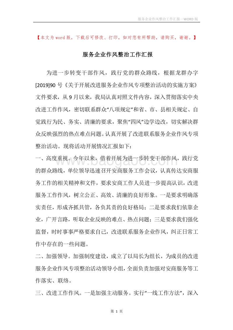 服务企业作风整治工作汇报.docx_第1页