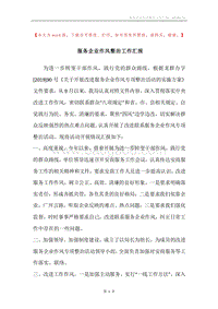 服务企业作风整治工作汇报.docx