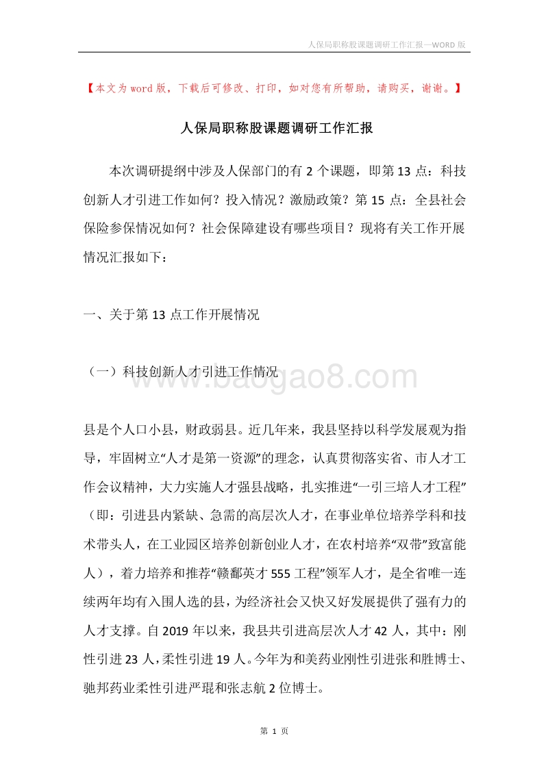 人保局职称股课题调研工作汇报.docx_第1页