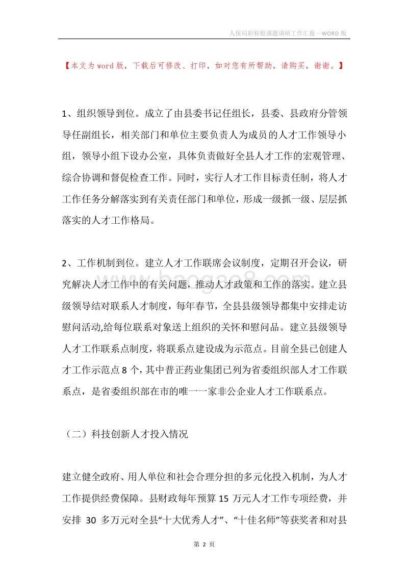 人保局职称股课题调研工作汇报.docx_第2页