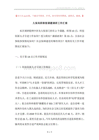 人保局职称股课题调研工作汇报.docx