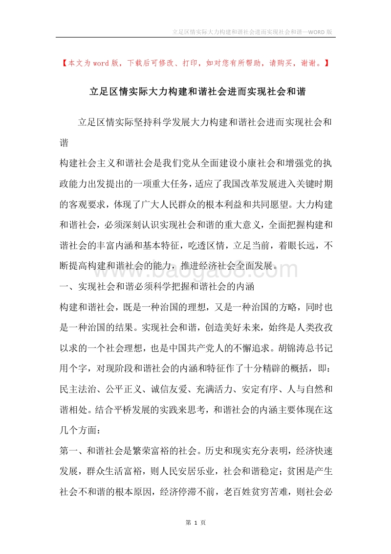 立足区情实际大力构建和谐社会进而实现社会和谐.docx_第1页