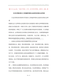立足区情实际大力构建和谐社会进而实现社会和谐.docx